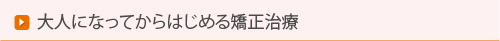 大人になってからはじめる矯正治療