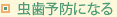 虫歯予防になる