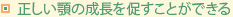 正しい顎の成長を促すことができる