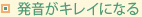 発音がキレイになる