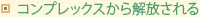 コンプレックスから解放される