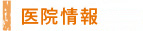 医院情報