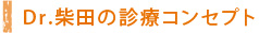 Dr.柴田の診療コンセプト