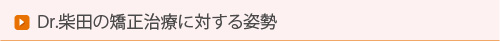 Dr.柴田の矯正治療に対する姿勢