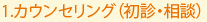 1.カウンセリング（初診・相談）