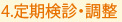 4.定期検診・調整