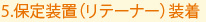 5.保定装置（リテーナー）装着