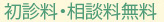 初診料・相談料無料