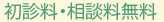 初診料・相談料無料!