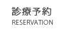 千葉県千葉市｜診療予約｜しばた矯正歯科クリニック