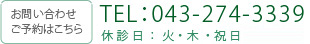 お問い合わせご予約はこちら TEL：043-274-3339 休診日：火・木・第1日曜・祝日