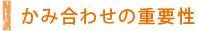 かみ合わせの重要性