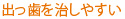 出っ歯を治しやすい