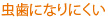 虫歯になりにくい