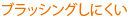 ブラッシングしにくい