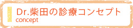 Dr.柴田の診療コンセプト