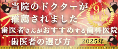 歯医者さんがおすすめする歯科医院